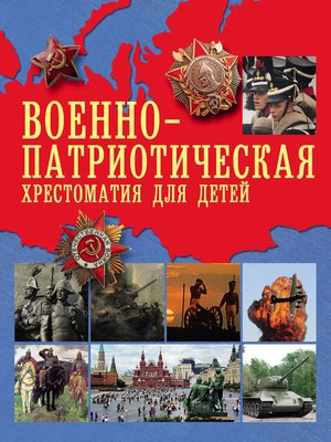 cover image of Военно-патриотическая хрестоматия для детей